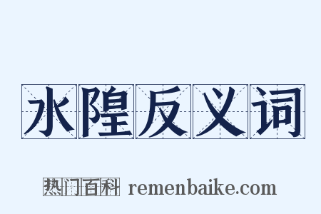 水隍反义词是什么意思的图片
